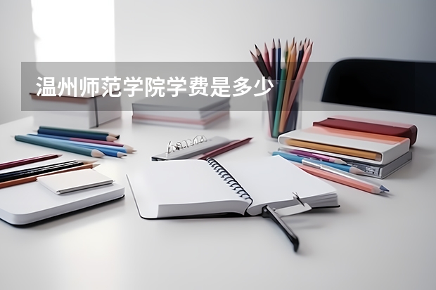 温州师范学院学费是多少