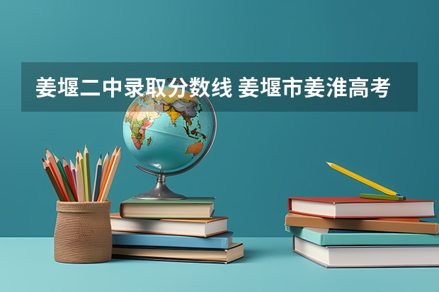 姜堰二中录取分数线 姜堰市姜淮高考复读班是好是差？