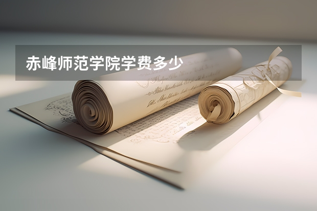 赤峰师范学院学费多少