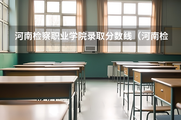 河南检察职业学院录取分数线（河南检察职业学院单招分数线）