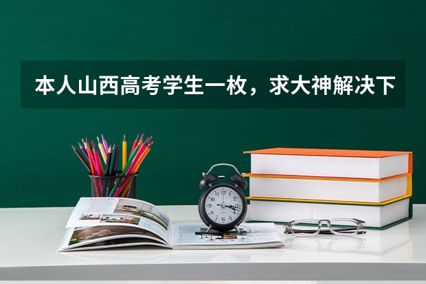 本人山西高考学生一枚，求大神解决下平行志愿投档的问题！！！（山西高考是平行志愿还是顺序志愿）