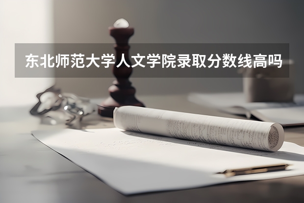 东北师范大学人文学院录取分数线高吗？是多少