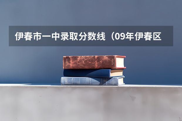 伊春市一中录取分数线（09年伊春区2中分数线）