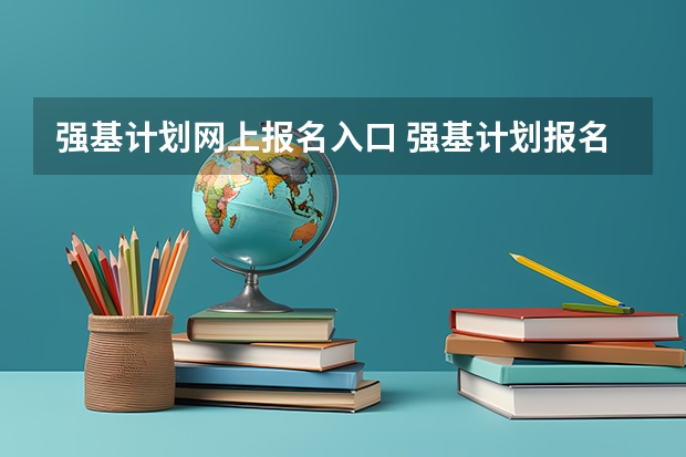 强基计划网上报名入口 强基计划报名流程