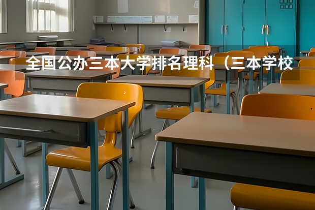 全国公办三本大学排名理科（三本学校）