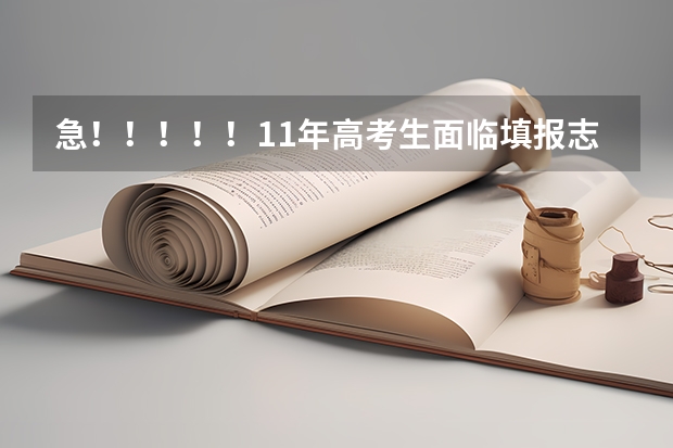 急！！！！！11年高考生面临填报志愿难题！！好心人进来帮一下（非诚勿扰）（跪求高考政治答题套话!）