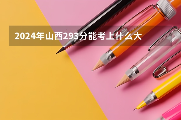 2024年山西293分能考上什么大学？