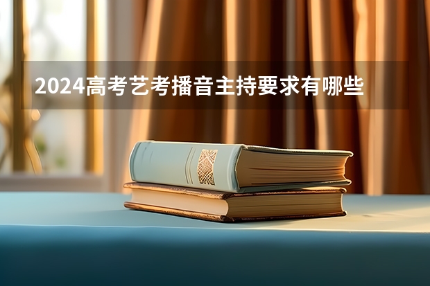 2024高考艺考播音主持要求有哪些 最新政策变化