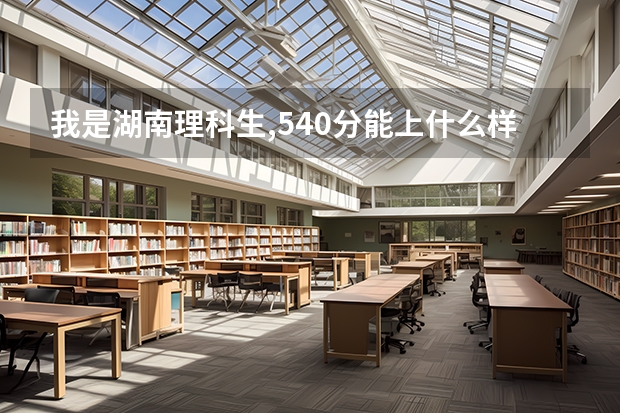 我是湖南理科生,540分能上什么样的师范大学？