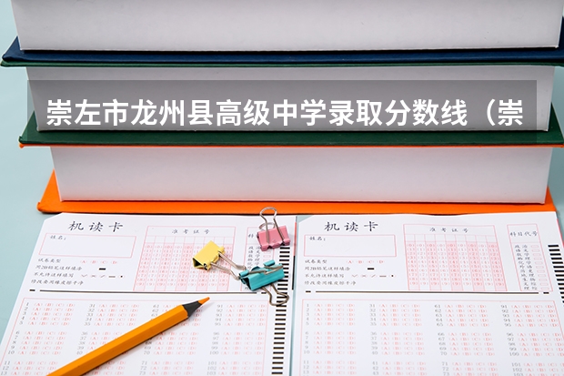 崇左市龙州县高级中学录取分数线（崇左幼儿师范高等专科学校录取分数线）