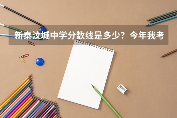 新泰汶城中学分数线是多少？今年我考了651分，可以不拿钱进入学校吗？