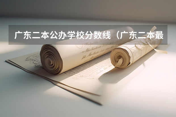 广东二本公办学校分数线（广东二本最低分数线）