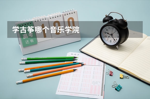 学古筝哪个音乐学院