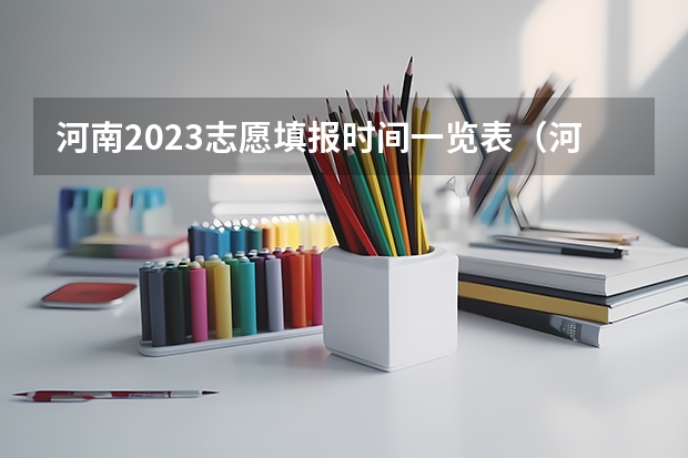 河南2023志愿填报时间一览表（河南报志愿时间和截止时间2023）