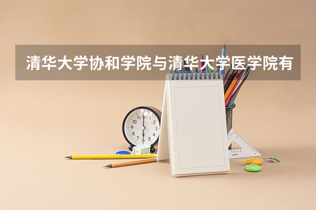 清华大学协和学院与清华大学医学院有什么不同