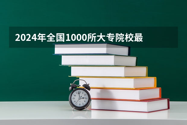 2024年全国1000所大专院校最新排名!（安徽省卫校排名前十名）