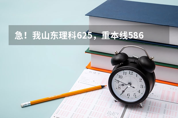 急！我山东理科625，重本线586，报北京林业大学金融怎么样？