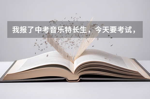 我报了中考音乐特长生，今天要考试，听老师说唱歌是清唱，没有伴奏，真的没有伴奏？那老师怎么知道那首歌