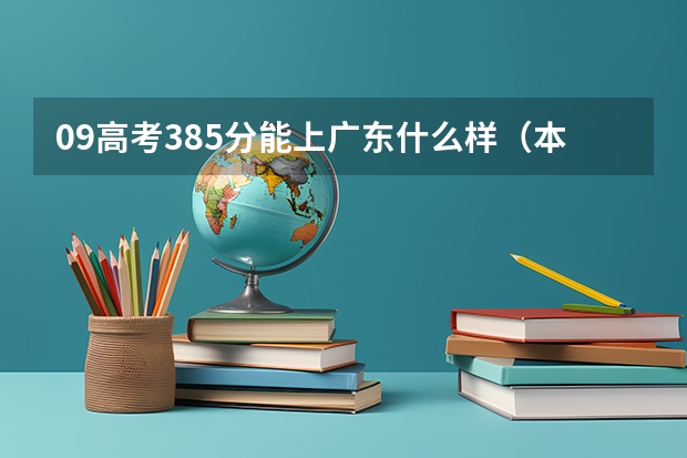 09高考385分能上广东什么样（本科）大学