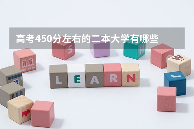 高考450分左右的二本大学有哪些 按文理科成绩分析