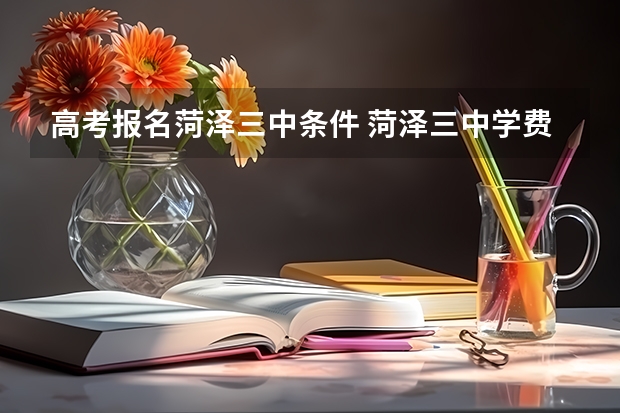 高考报名菏泽三中条件 菏泽三中学费