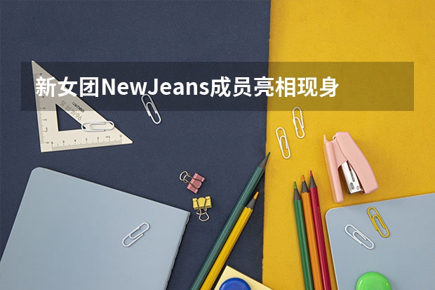 新女团NewJeans成员亮相现身《音乐银行》彩排，她们是如何出道的？