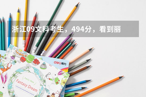 浙江09文科考生，494分，看到丽水学院二本有个小学教育的录取平均分为487.8分，我能进吗？