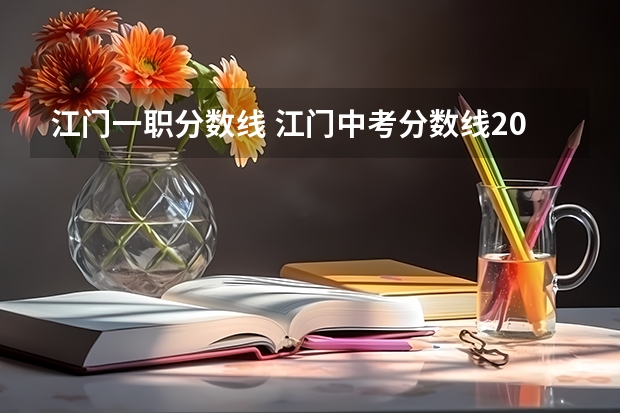 江门一职分数线 江门中考分数线2023年公布