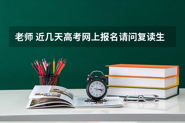 老师 近几天高考网上报名请问复读生需要注册一次吗？还是直接登录？