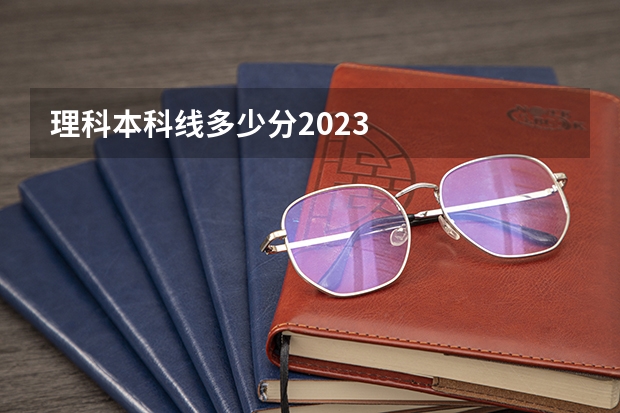 理科本科线多少分2023