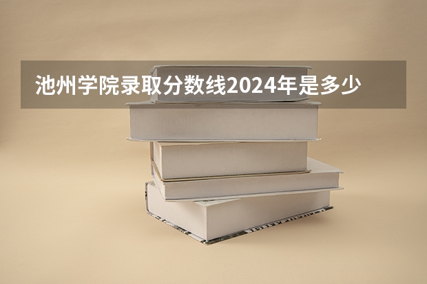 池州学院录取分数线2024年是多少分(附各省录取最低分)