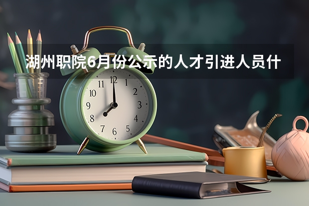 湖州职院6月份公示的人才引进人员什么时间入职