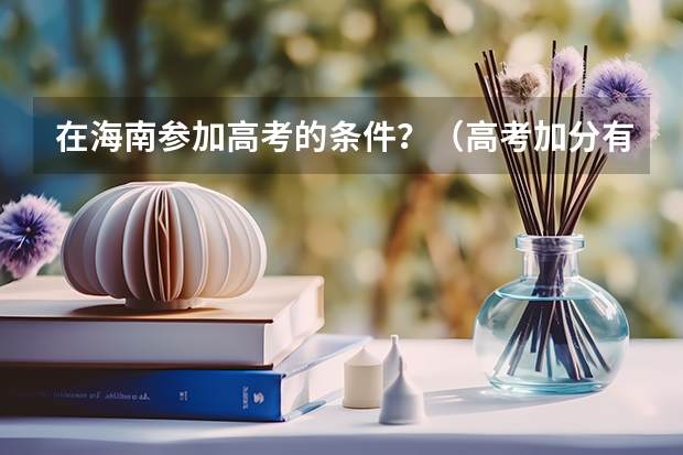 在海南参加高考的条件？（高考加分有何新规）