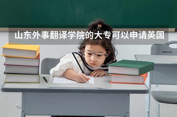 山东外事翻译学院的大专可以申请英国本科或硕吗？