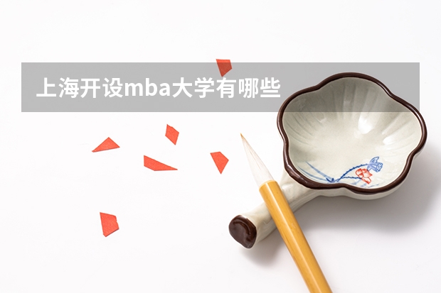 上海开设mba大学有哪些