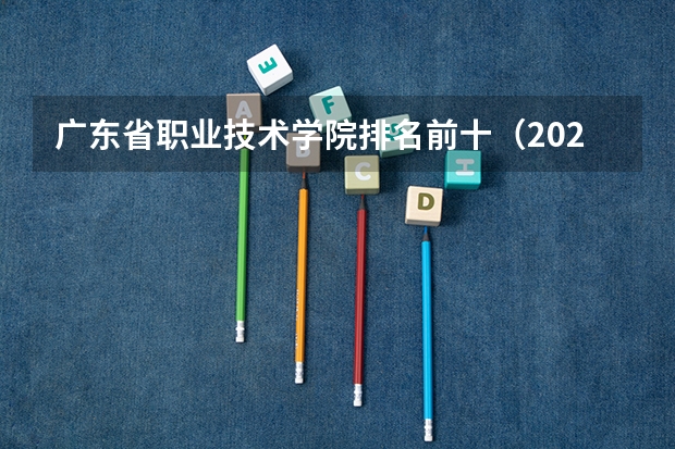 广东省职业技术学院排名前十（2024年农林类高职院校排名：江苏农林职业技术学院第一）