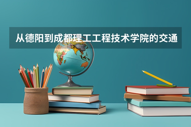 从德阳到成都理工工程技术学院的交通路线 四川德阳中江县通山乡唐琼 1997年4月26出生 就学于东莞理工大学（松山湖校区）找到此人重赏