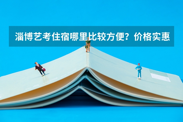 淄博艺考住宿哪里比较方便？价格实惠环境干净安全，交通方便，谢绝酒店，谢谢。