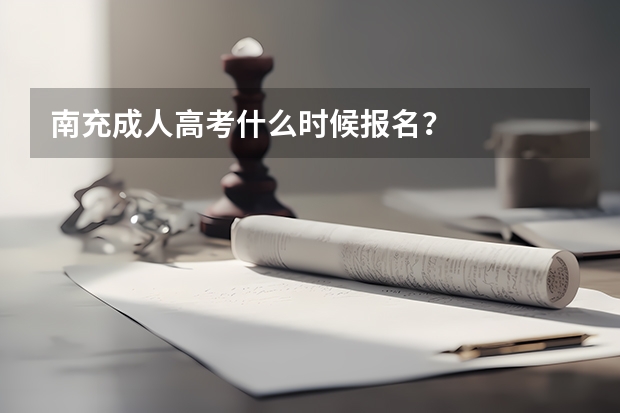 南充成人高考什么时候报名？