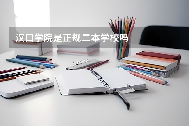 汉口学院是正规二本学校吗