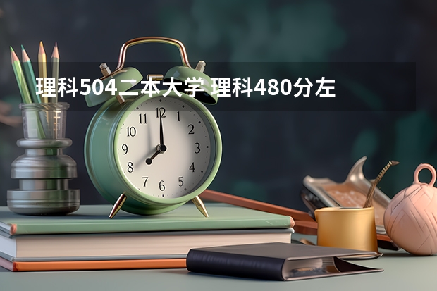 理科504二本大学 理科480分左右的公办二本大学