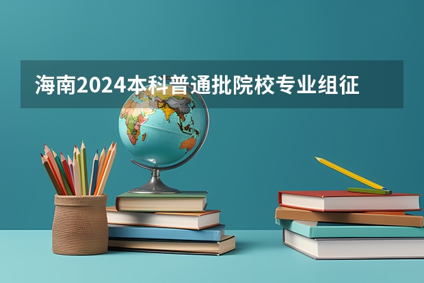 海南2024本科普通批院校专业组征集志愿投档线公布（含民族班和预科班） 关于 本科三批二志愿