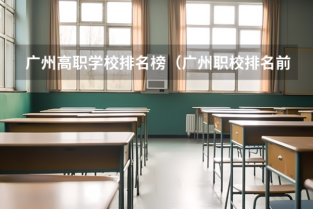 广州高职学校排名榜（广州职校排名前十）