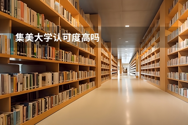 集美大学认可度高吗