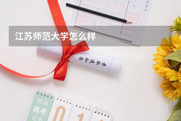 江苏师范大学怎么样