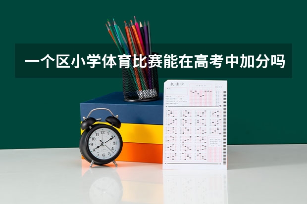 一个区小学体育比赛能在高考中加分吗