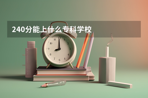 240分能上什么专科学校