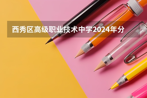 西秀区高级职业技术中学2024年分数线是多少