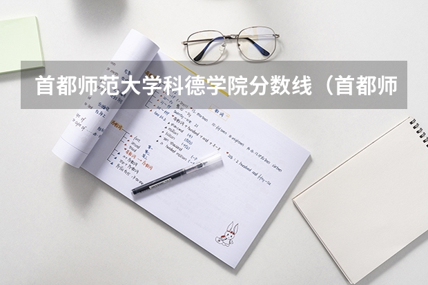 首都师范大学科德学院分数线（首都师范大学科德学院分数线）