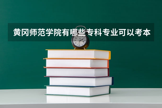 黄冈师范学院有哪些专科专业可以考本科？